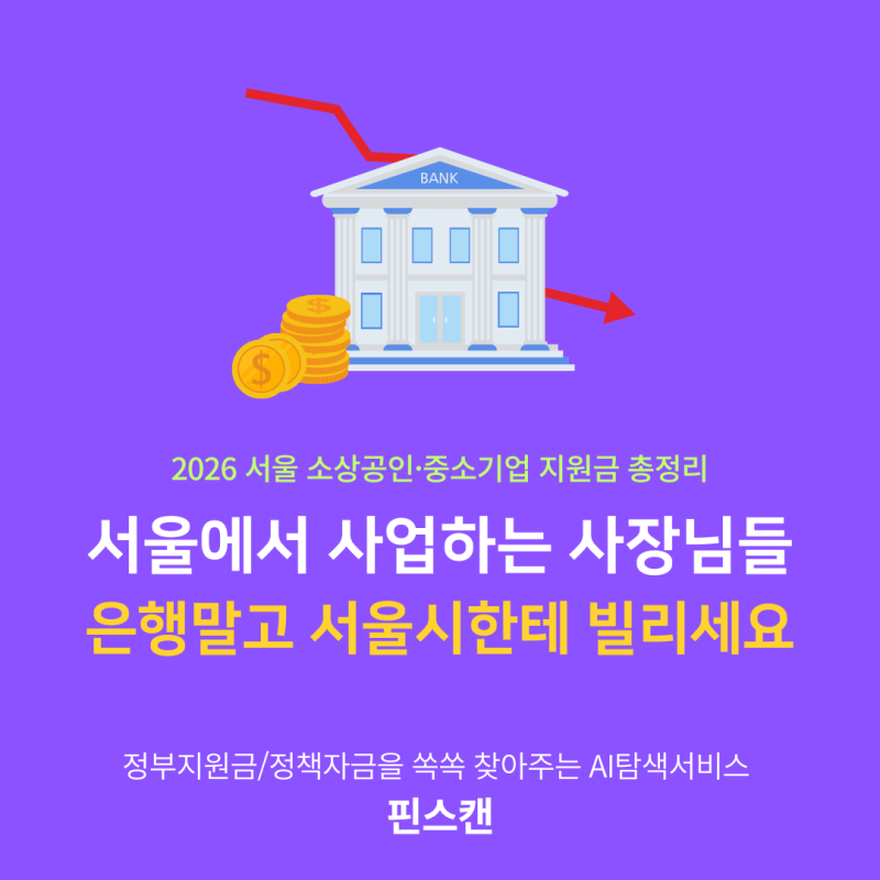 2026 서울 소상공인·중소기업 지원금 총정리 — 융자 1,800억·SBA·서울신용보증재단 한번에