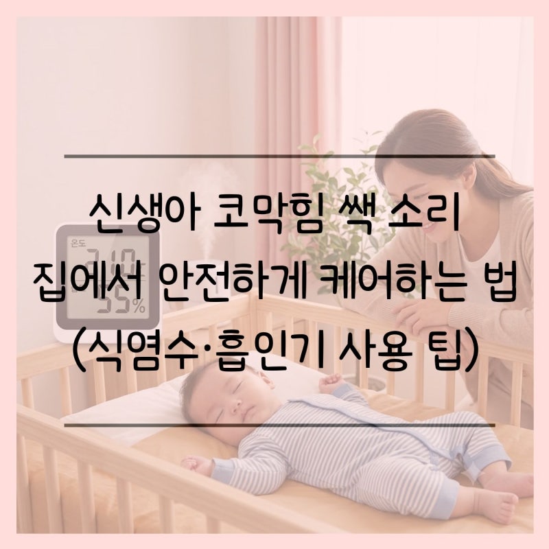 신생아 코막힘 소리에 잠 못 드는 엄빠 주목! 집에서 하는 안전한 케어법