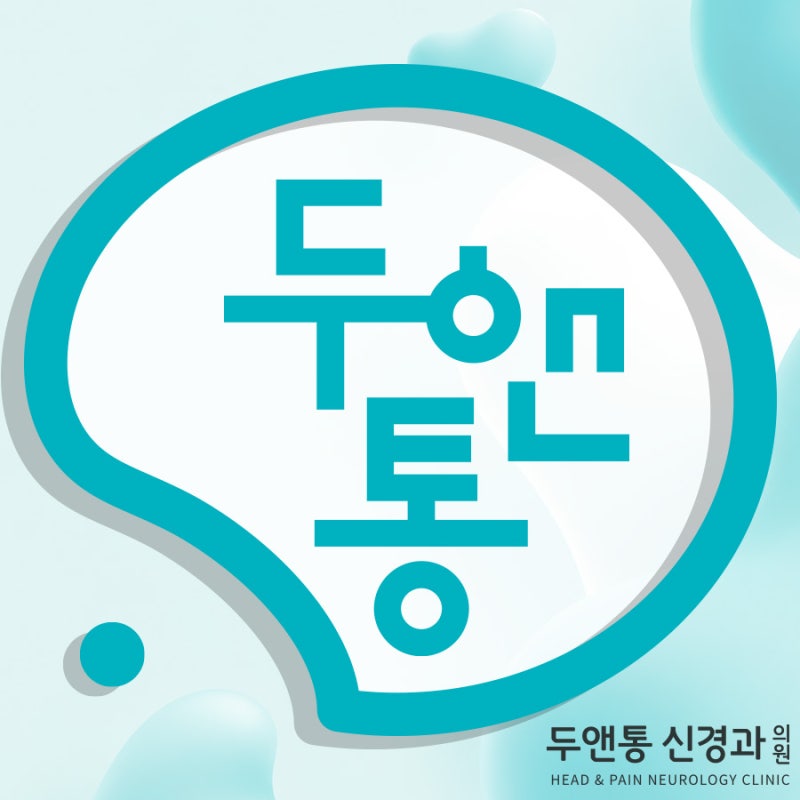 화정동신경과 찾으신다면? 만성 두통의 원인과 자율신경 치료법