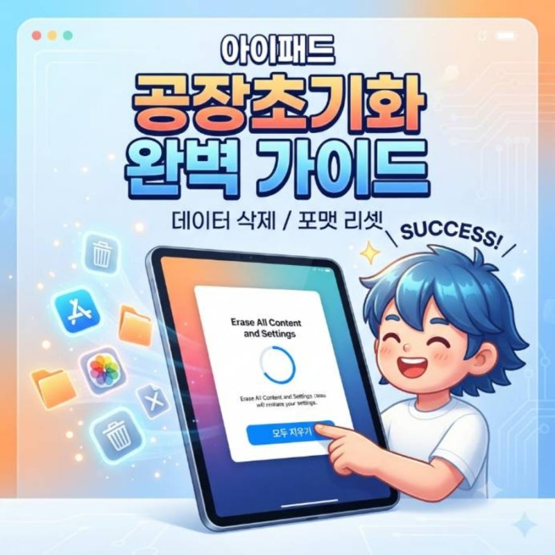 아이패드 공장 초기화 방법 데이터 삭제 포맷 리셋 하는법 완벽 가이드