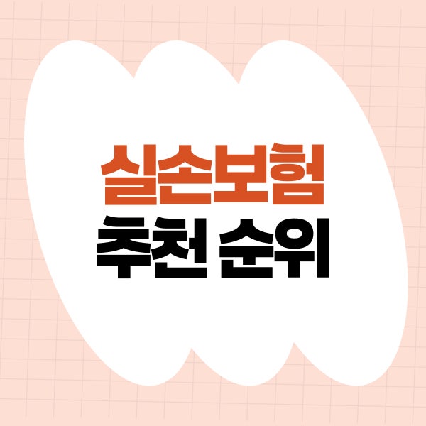 실손보험 추천 순위보다 중요한 실비보험 가입조건