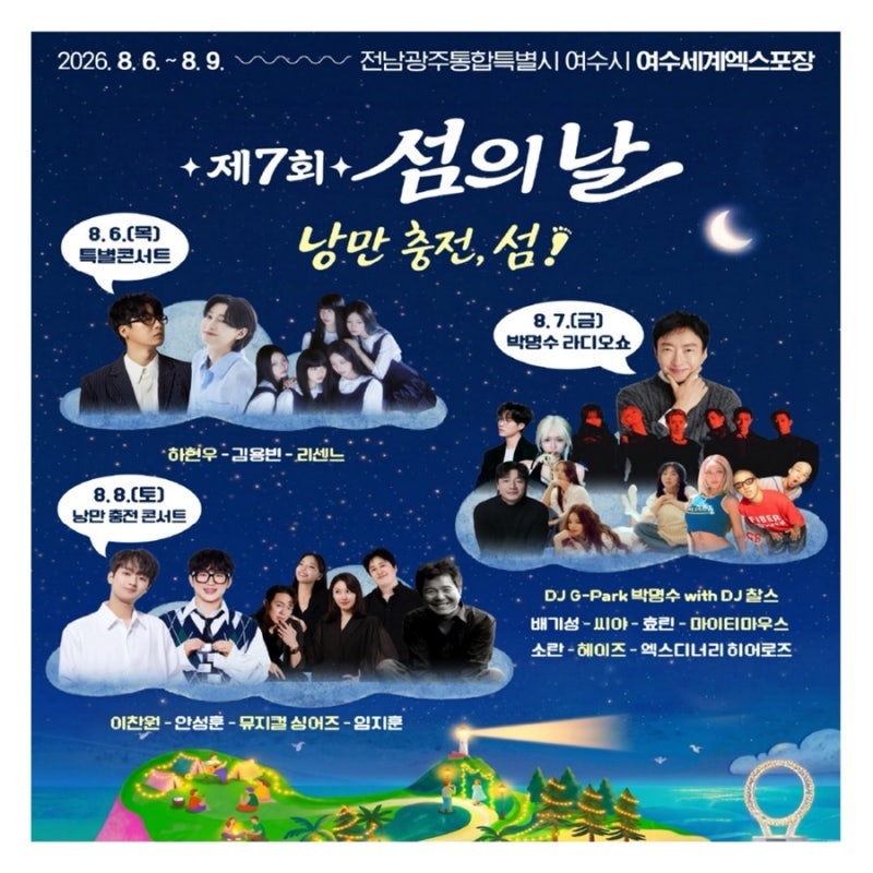 [전남/여수] 2026 여수 제7회 '섬의 날' 축제 다녀왔어요! 하현우·리센느(+동영상있음) 개막 특....