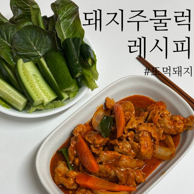돼지주물럭 레시피 ㅣ 11,000원으로 푸짐한 집밥메뉴 또먹돼지