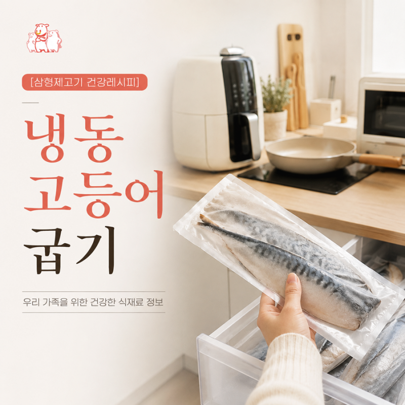 냉동 고등어 굽기, 해동부터 에프·오븐·프라이팬 조리법까지
