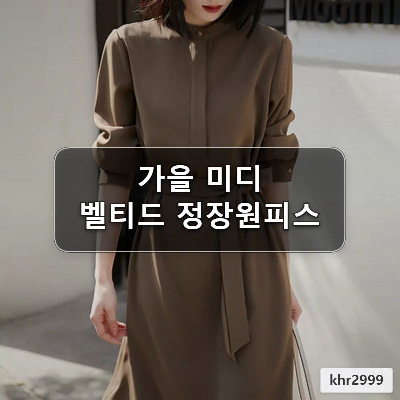 룩킵 가을 미디 벨티드 정장원피스 결혼식 하객룩 40대 아나운서 스타일