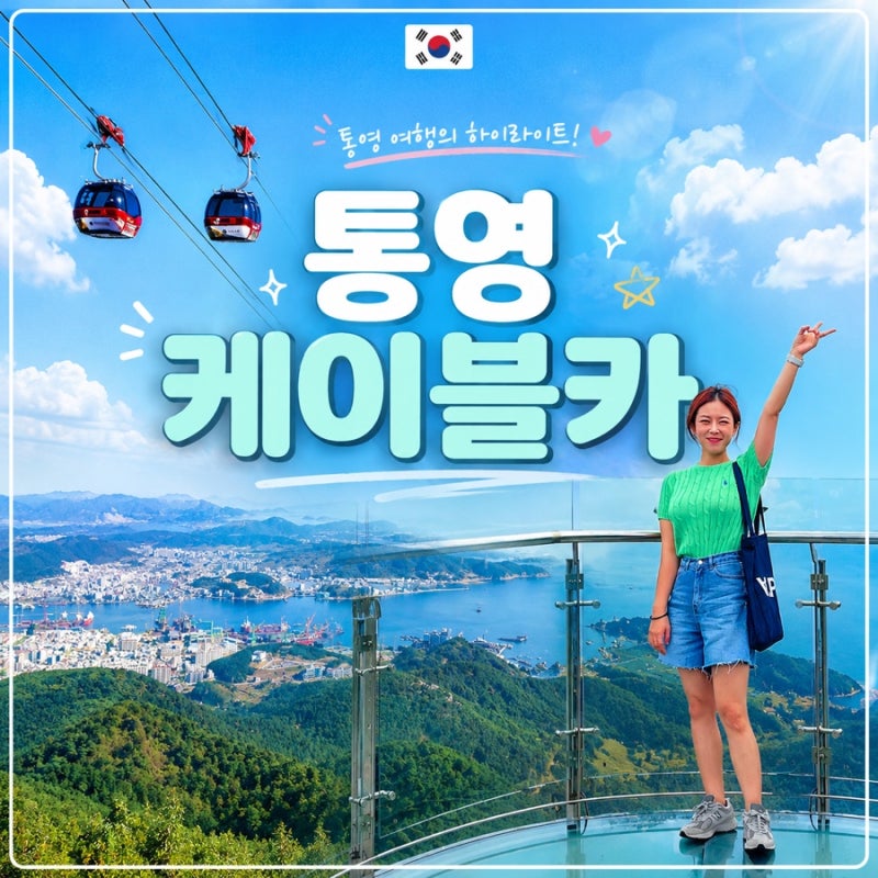 통영 케이블카 - 통영 여행 필수 코스 요금 운영시간 할인