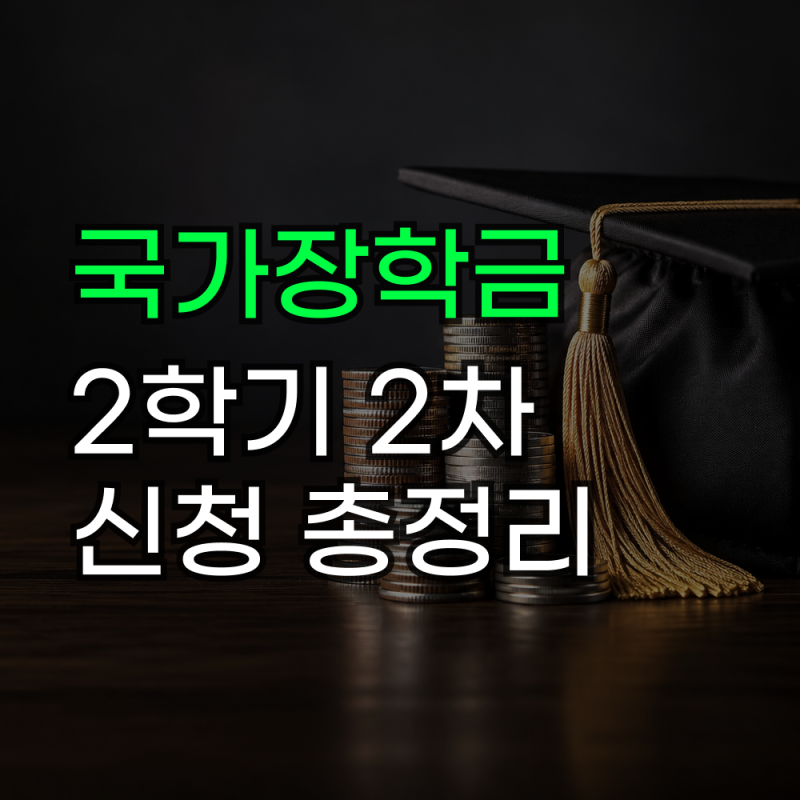 2026 국가장학금 2학기 2차 신청기간 지급일 후지급 방식 총정리