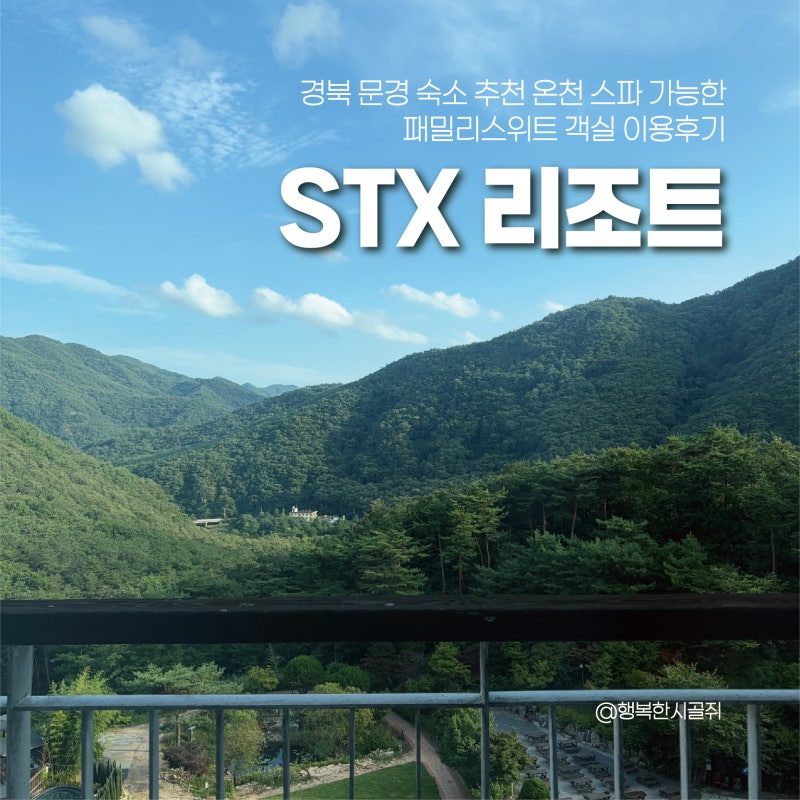 경북 문경 숙소 추천 온천 스파 가능한 STX 리조트 패밀리스위트 객실 이용 후기