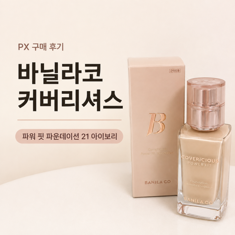 [바닐라코 커버리셔스 파워 핏 파운데이션 21호 아이보리] | PX 파데 가격 발림 지속력 사용 리....