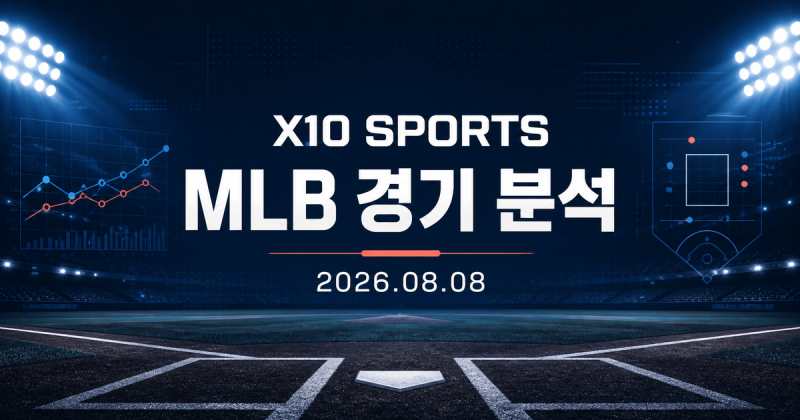 2026년 8월 8일 MLB 전 경기 분석｜선발·타선·불펜·부상 변수와 XPI | X10 SPORTS