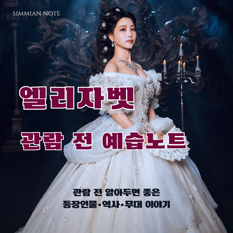 [뮤지컬] 엘리자벳 보기 전 꼭 알아야 할 이야기 (+등장인물·역사·무대 변화)