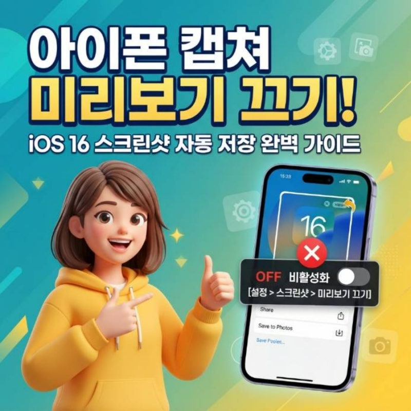 아이폰 캡쳐 미리보기 끄기: iOS 26 스크린샷 자동 저장 설정 완벽 가이드