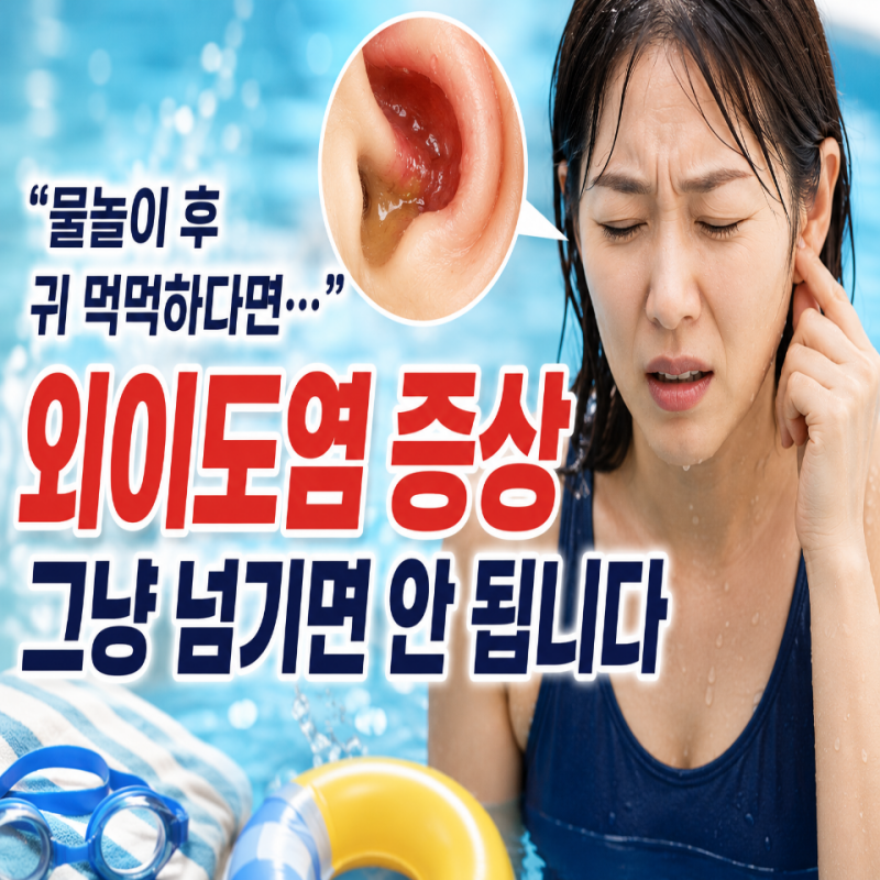 "물놀이 후 귀 먹먹하다면…" 외이도염 증상 그냥 넘기면 안 됩니다