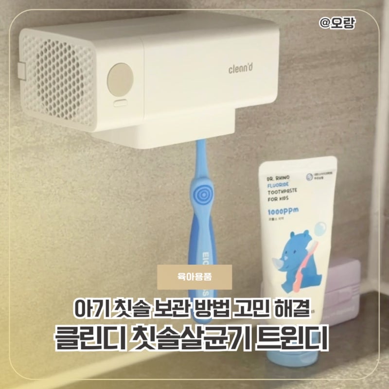 아기 칫솔 보관 방법 고민 해결 아이와 함께 쓰는 클린디 트윈디 칫솔살균기