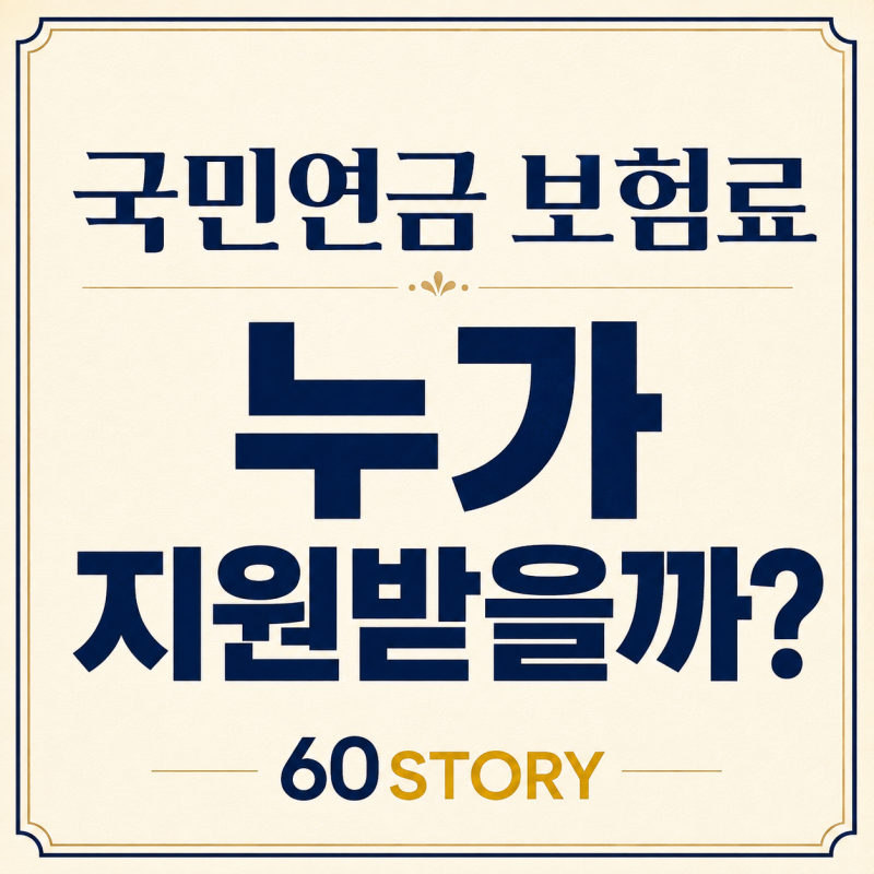 2026년 국민연금 보험료 지원 6가지 총정리: 저소득 ·농어업인·실업크레딧·두루누리·가사·....