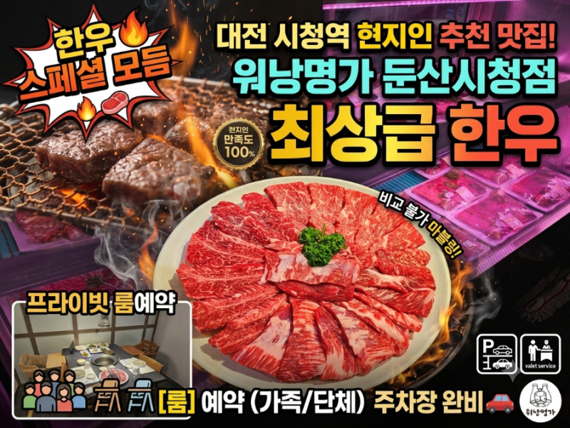 대전 시청역 근처 둔산동 한우 맛집 워낭명가 둔산시청점 스페셜모듬 룸예약 참숯불에 구우....