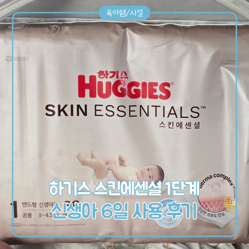 하기스 스킨에센셜 1단계 신생아 기저귀 생후 9일부터 써본 후기