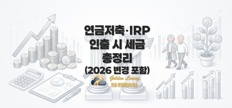 연금저축 IRP 인출 시 세금 총정리(2026년 변경 포함)