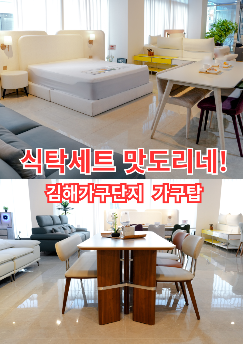 김해가구단지 가구탑 확장형식탁에서 6인용까지 식탁세트 비교한 후기
