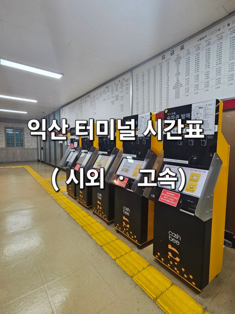 익산시외고속버스터미널 최신 시간표 총정리 전주·군산·서울·인천공항 버스