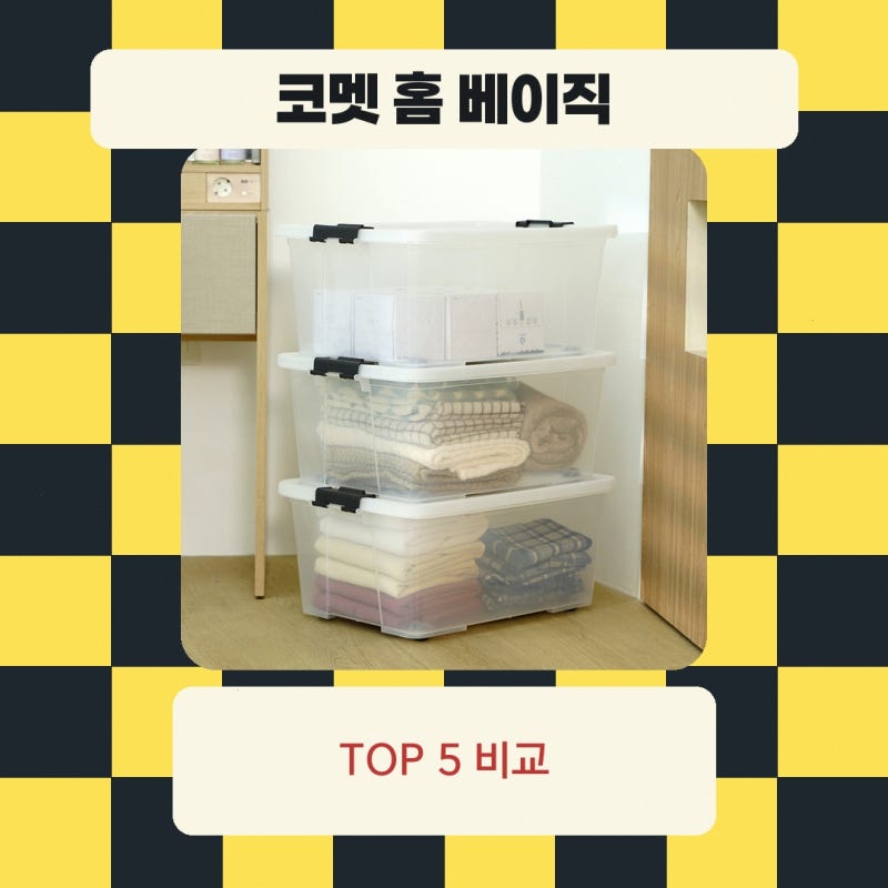 대형수납박스 알아보고 있다면 코멧 홈 베이직 투명 리빙박스 직접 확인한 후기