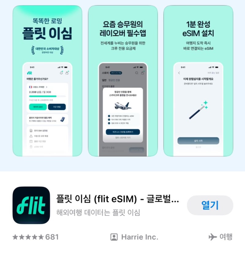 플릿으로 모바일 이심(eSIM) 가장 빠르고 저렴하게 구매하는 방법!(추천코드 : GRAXADDP)