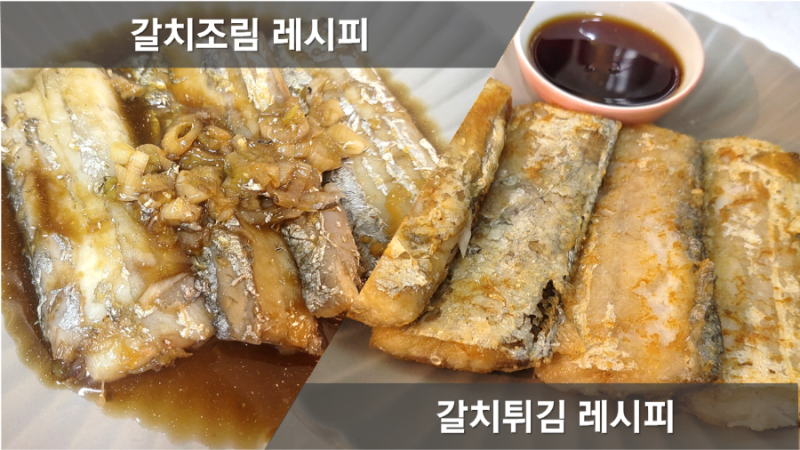 갈치무조림 만들기, 감자갈치조림, 간장갈치조림 레시피, 갈치 굽는 방법, 갈치튀김 소스, 생....