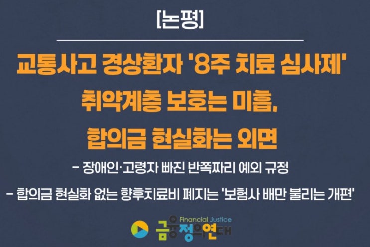 금융정의연대 “교통사고 경상환자 ‘8주 치료 심사제’ 취약계층 보호 미흡”