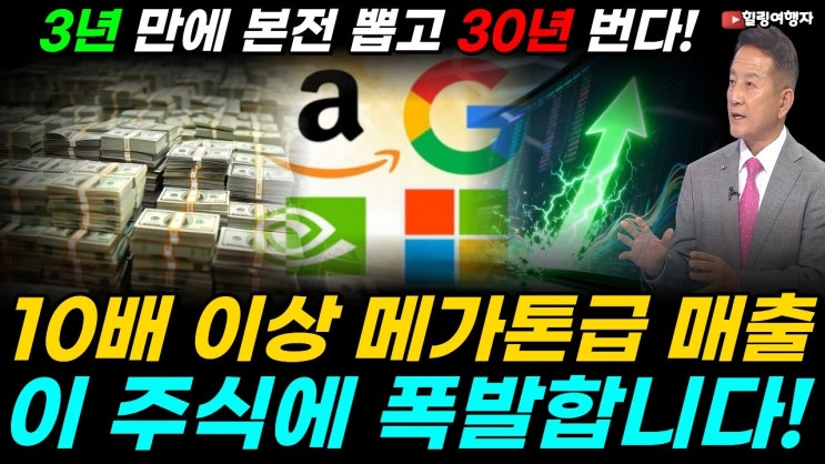3년 만에 본전 뽑고 30년 현금? 빅테크 주식들 완전히 달라졌다! 엄청나게 뿌린 돈들! 이제 10배 이상 메가톤급 매출로 돌아옵니다! 빅테크와 함께 수혜를 받을 주식은?