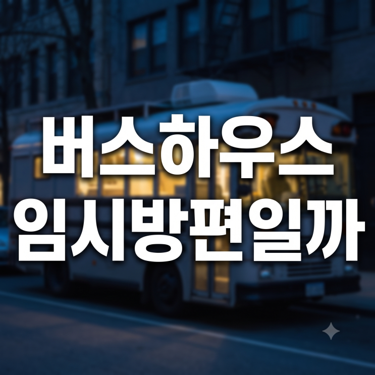<b>황희</b> 의원 <b>버스하우스</b> 제안 정리