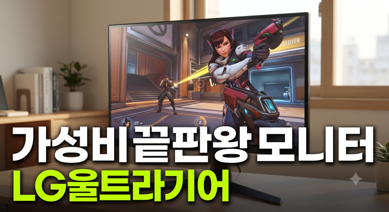 27인치 가성비 끝판왕 모니터추천! LG 울트라기어 27G440A 싸게 사는 법(+게이밍모니터)