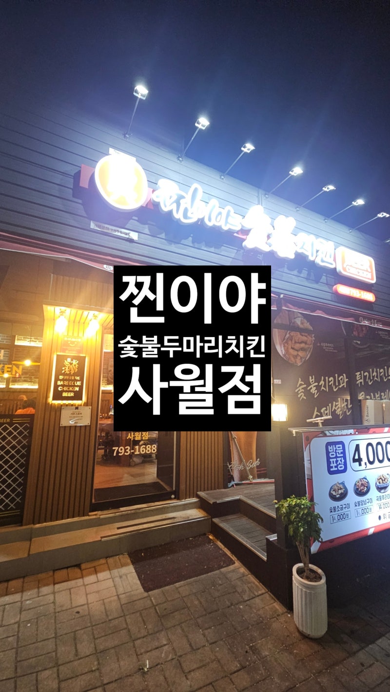경산 맛집 찐이야숯불두마리치킨 사월점, 아이들과 외식하기 좋은 시지 술집 추천!