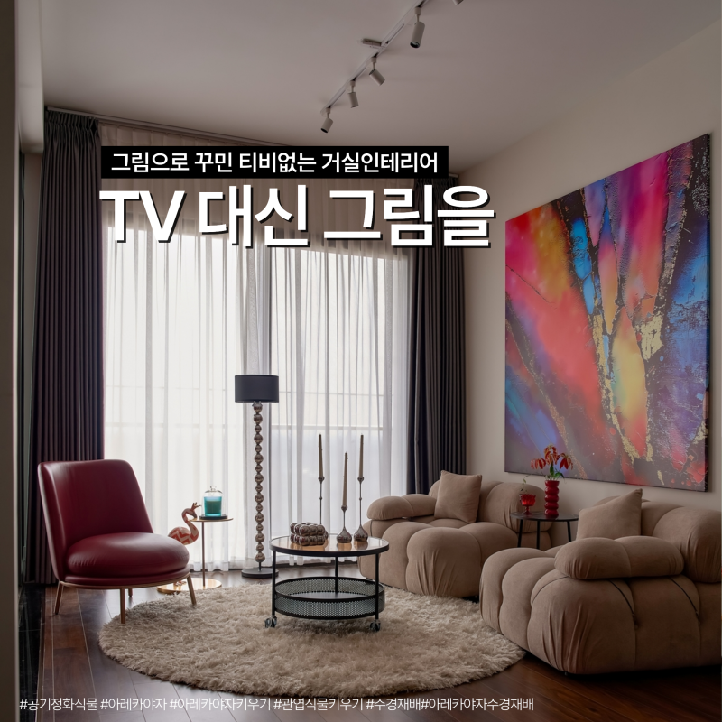 TV없는거실인테리어, 그림액자로 완성한 감각적인 거실꾸미기