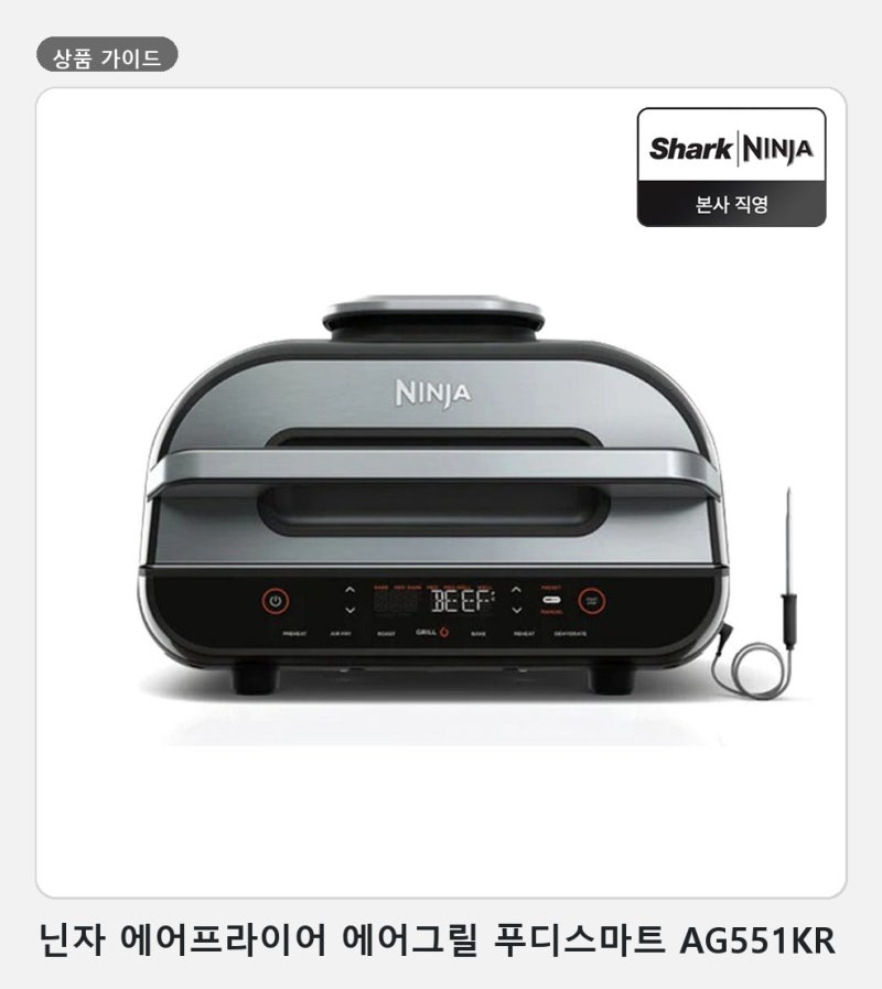 닌자 에어프라이어 에어그릴 푸디스마트 AG551KR 구매 전 참고