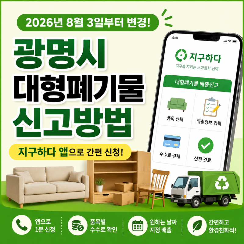 광명시 대형폐기물 신고방법, 지구하다 앱으로 간편하게 신청하기