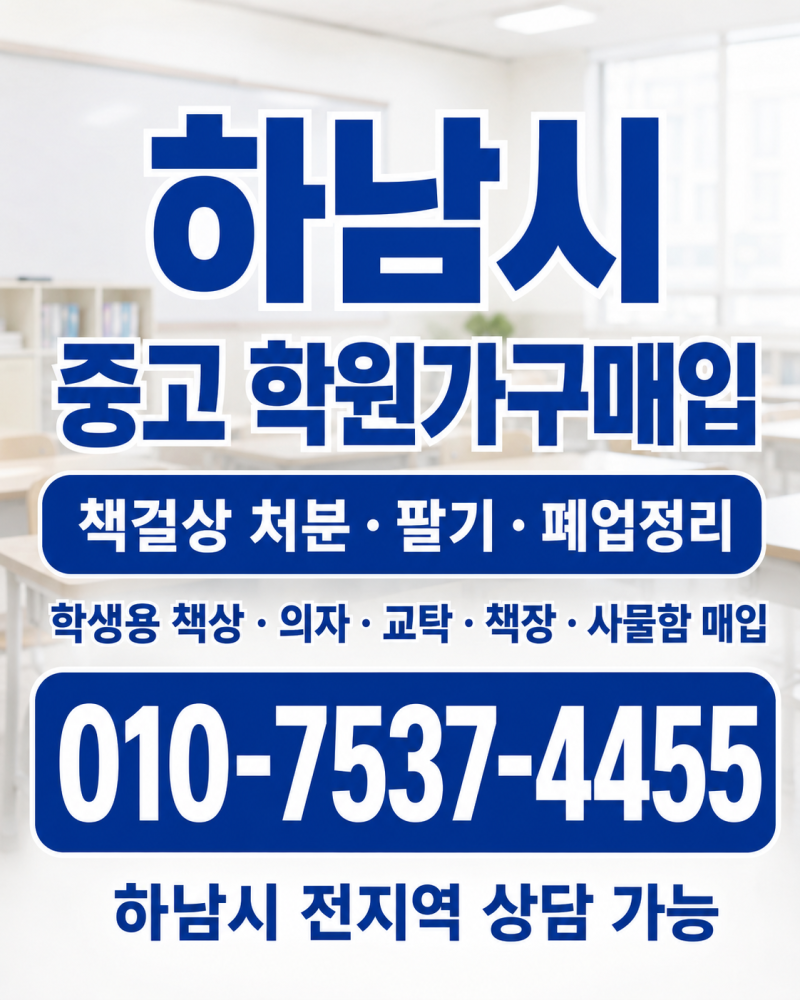 하남시 중고 학원가구매입 하남 책걸상 처분·책상 의자팔기 미사 학원 폐업정리