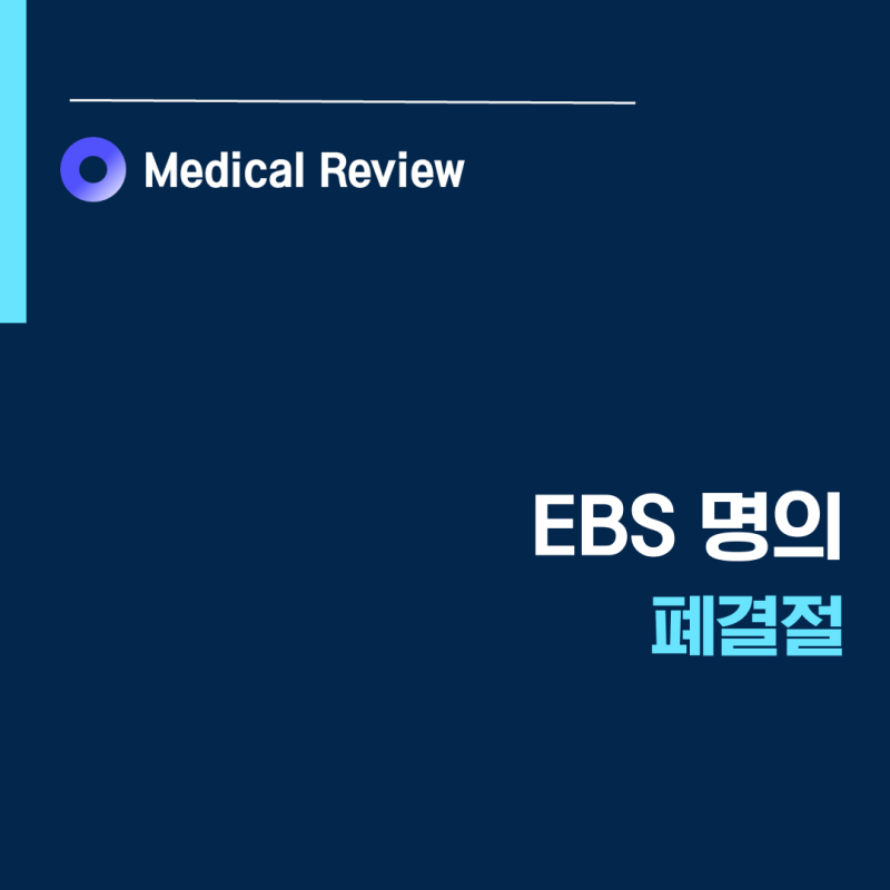 [EBS명의] 폐결절ㅣ비흡연폐암ㅣ단일공 폐암 수술ㅣ여창동 문영규
