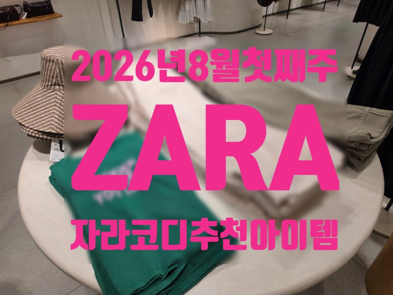 2026년 7월 31일 자라 신상 총정리｜자라에서 발견한 올가을 패션 트렌드와 워킹맘 실용 코디 ....