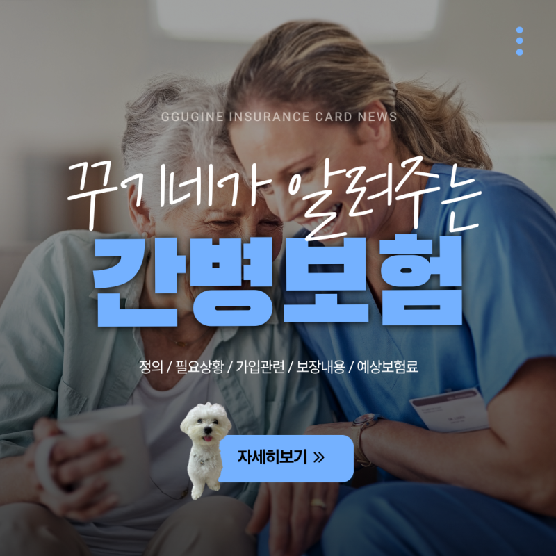 [간병보험 비교 총정리] 보장 내용부터 가입 전 필수 체크리스트 4가지