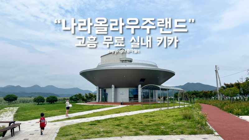 고흥 아이랑 갈만한 곳 추천, 나라올라우주랜드