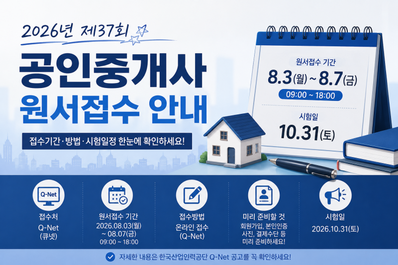 2026년 공인중개사 시험 원서접수｜접수기간·방법·시험일정 확인하세요