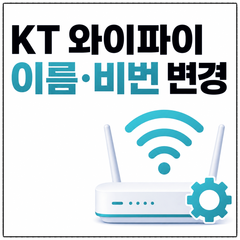 KT 와이파이 이름 비밀번호 비번 수정 변경하는 꿀팁