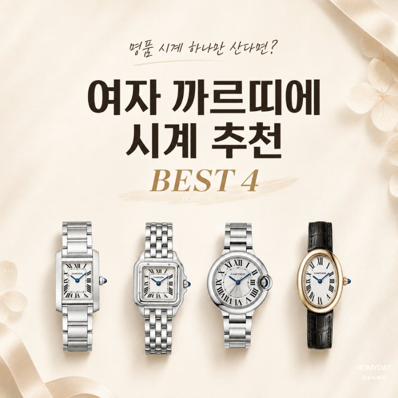 여성 명품 시계 브랜드 까르띠에 BEST4