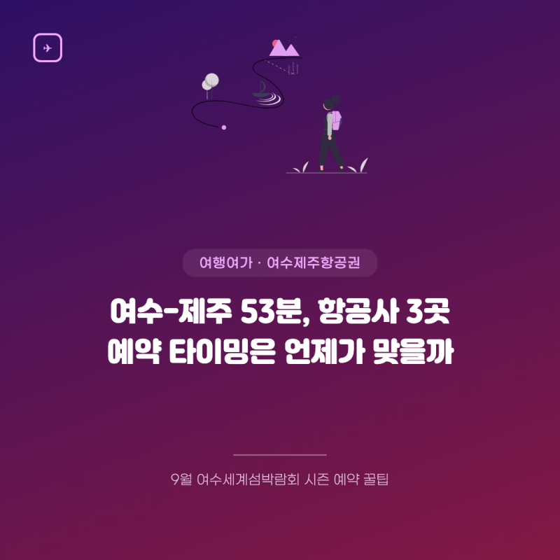 여수제주항공권 최저가 타이밍과 예약 꿀팁