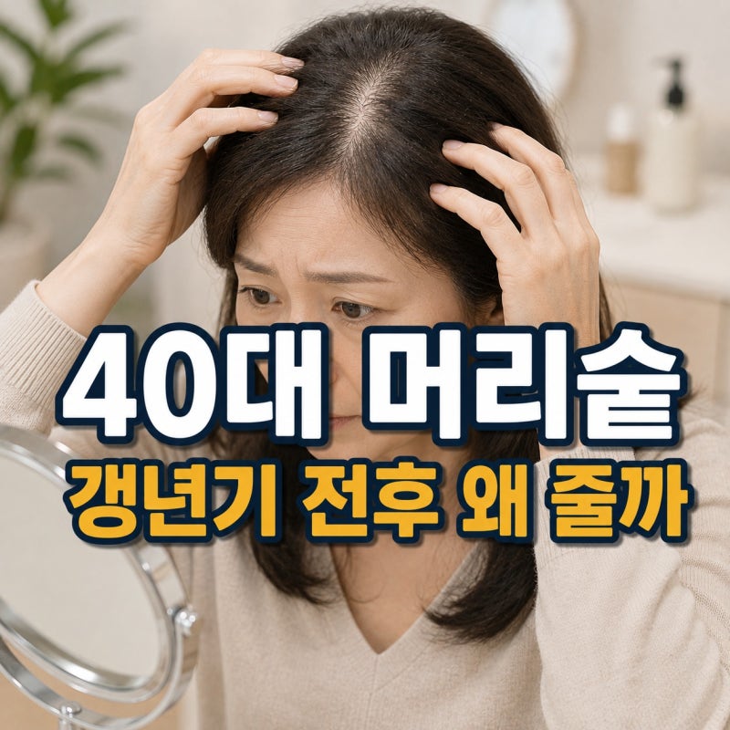 “40대 들어 머리숱이 부쩍 줄었다면…” 갱년기 전후 여성 탈모 원인