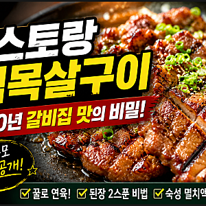 편스토랑 양념목살구이 레시피, 윤주모가 이찬원에게만 알려준 30년 갈비집 비법