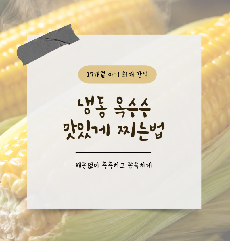 [아기간식] 냉동 옥수수 맛있게 찌는 법｜17개월 아기 최애 간식 촉촉하게 데우기