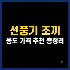 선풍기조끼 용도 가격대 브랜드별 기능 추천 총정리 (가성비부터 프리미엄까지)