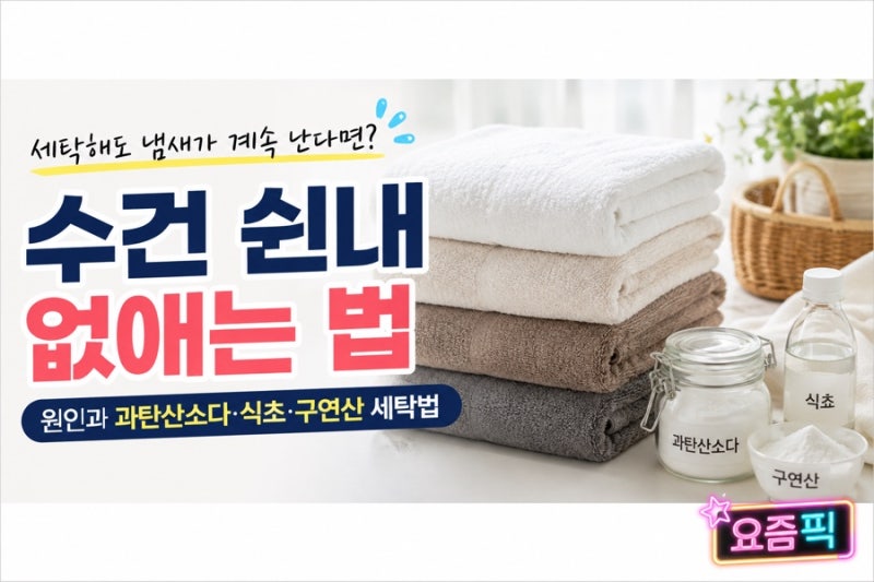 수건 쉰내 없애는 법, 여름 수건 냄새 원인과 과탄산소다·식초·구연산 세탁법