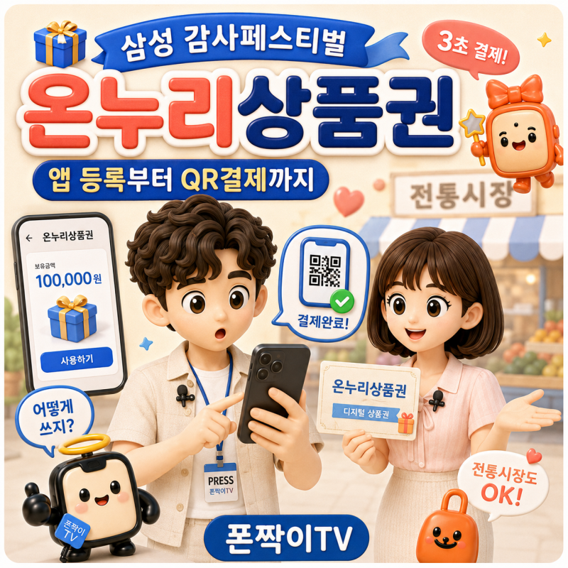 삼성 감사페스티벌 온누리상품권, 앱 등록부터 QR 결제까지
